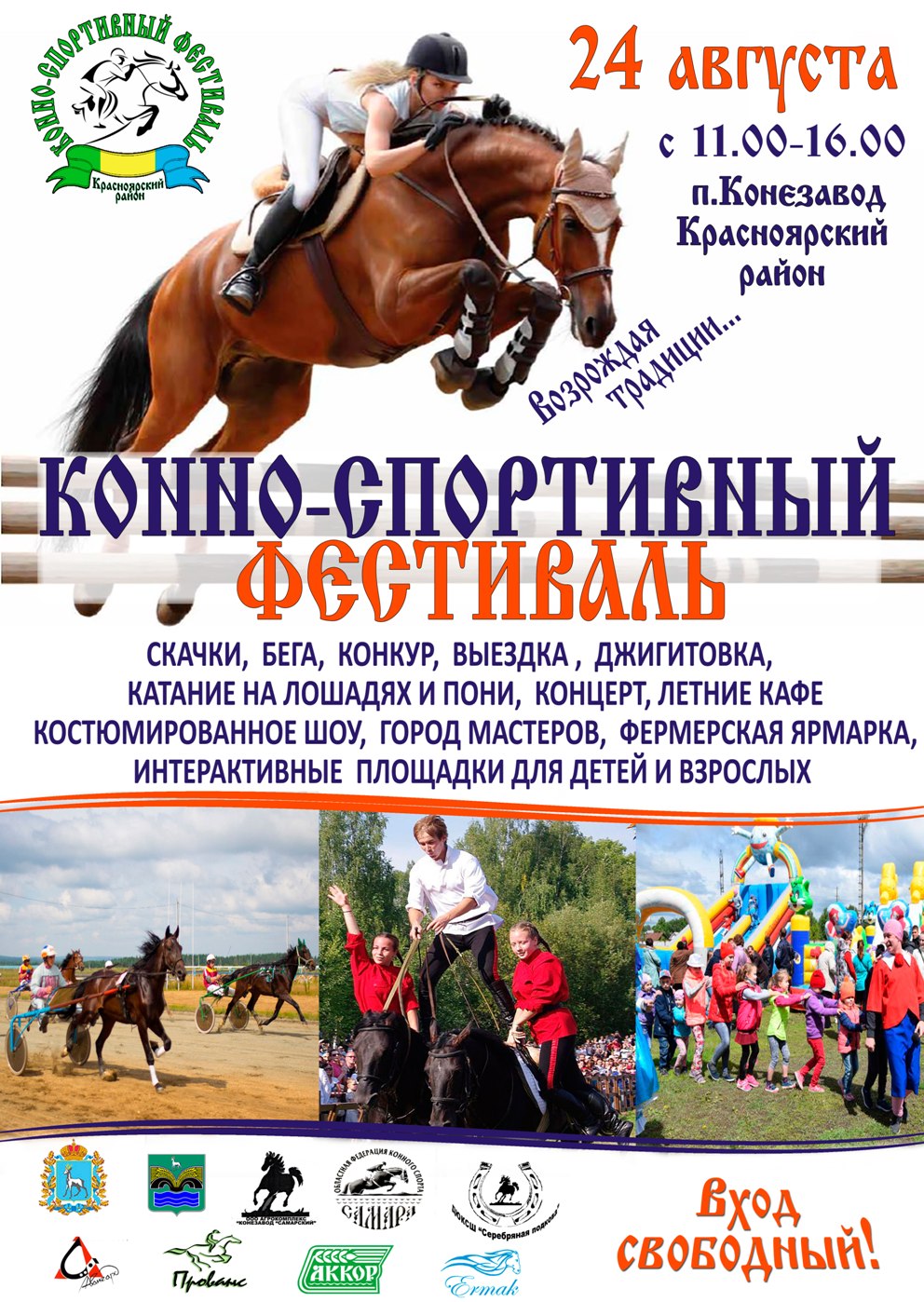 24 августа, конно-спортивный фестиваль
