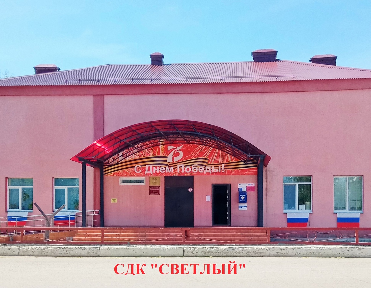 СДК "Светлый"