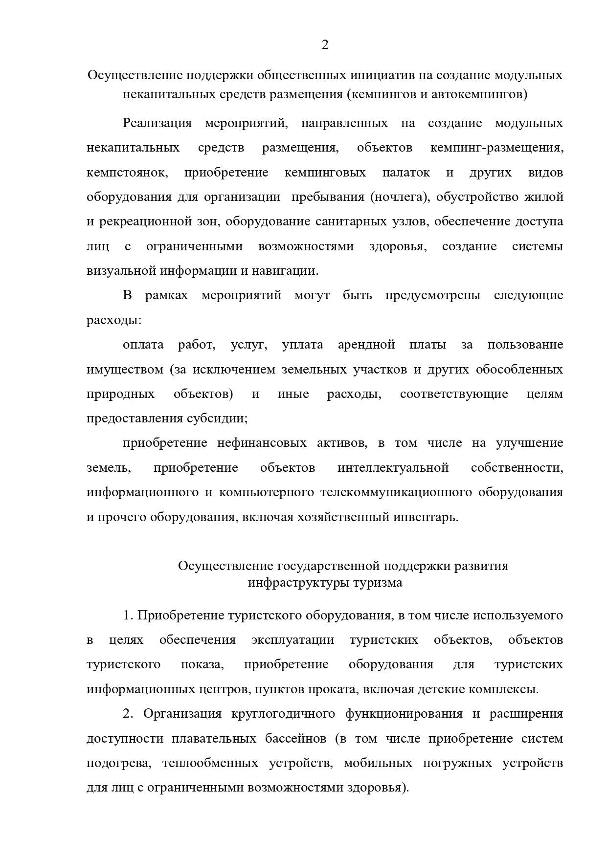 Направления государственной поддержки
