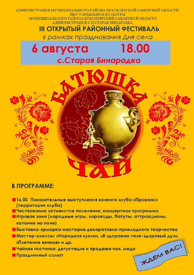 в с. Старая Бинарадка пройдёт фестиваль "Батюшка Чай"