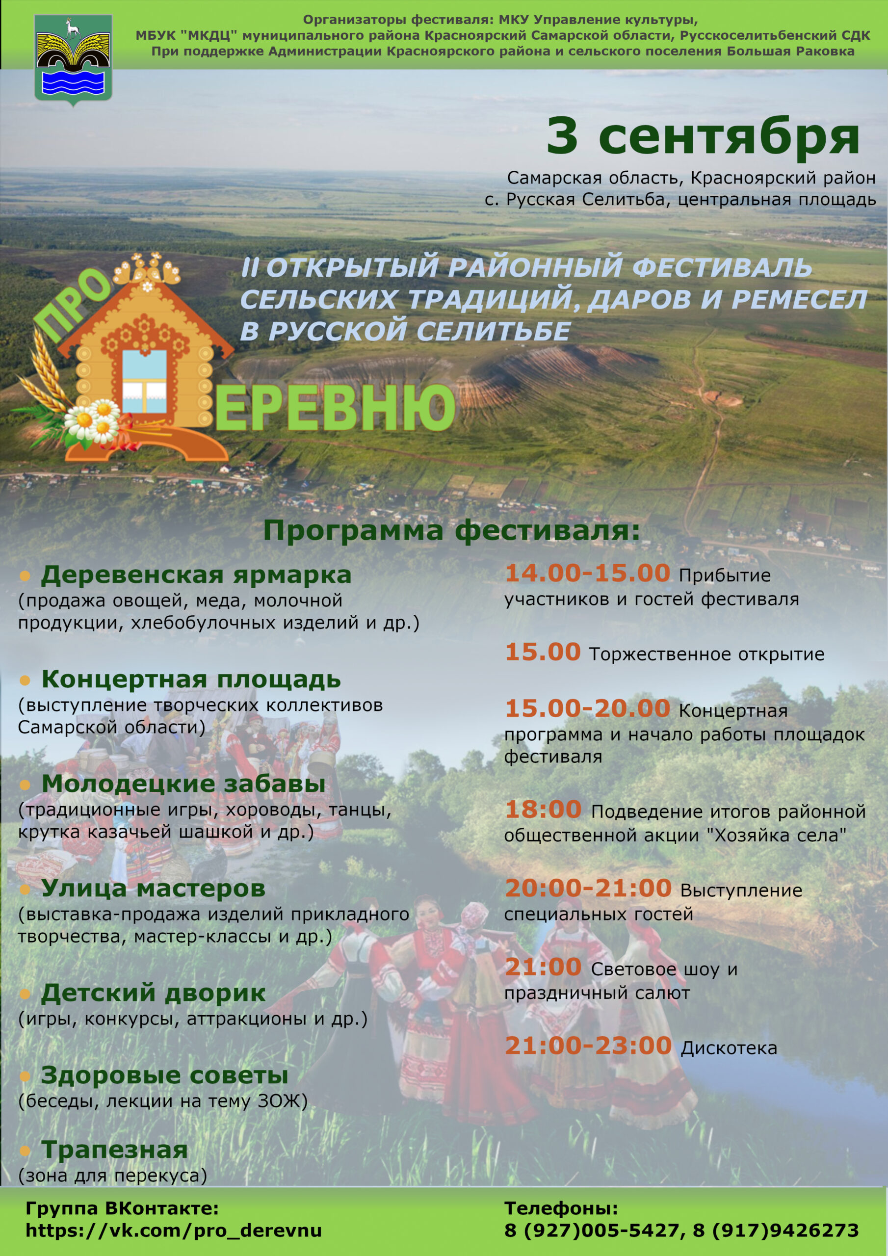 3 сентября в с. Русская Селитьба состоится фестиваль "ПРО ДЕРЕВНЮ"